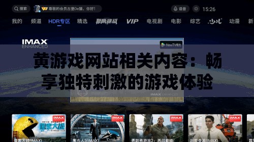 黄游戏网站相关内容：畅享独特刺激的游戏体验