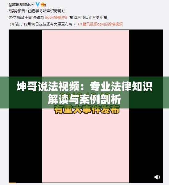坤哥说法视频：专业法律知识解读与案例剖析