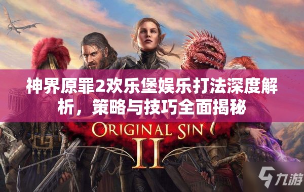神界原罪2欢乐堡娱乐打法深度解析，策略与技巧全面揭秘