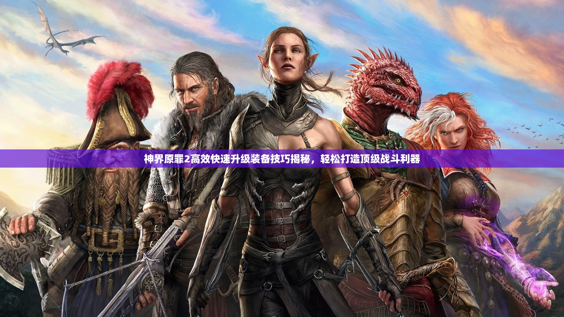 神界原罪2高效快速升级装备技巧揭秘，轻松打造顶级战斗利器