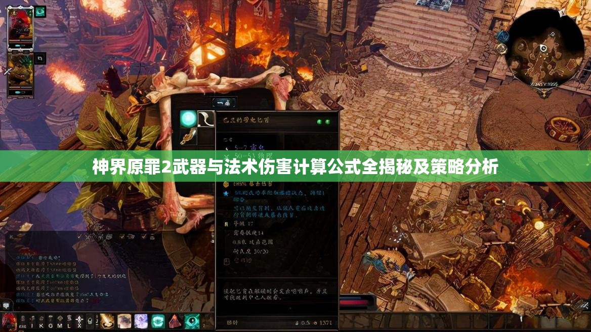 神界原罪2武器与法术伤害计算公式全揭秘及策略分析