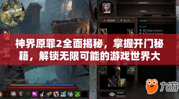 神界原罪2全面揭秘，掌握开门秘籍，解锁无限可能的游戏世界大门