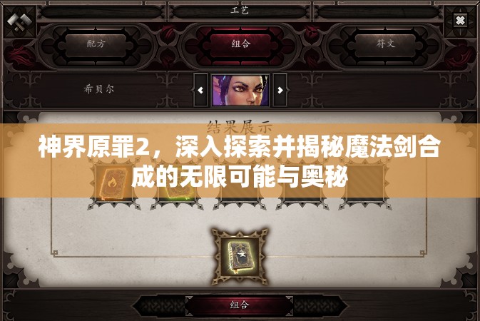 神界原罪2，深入探索并揭秘魔法剑合成的无限可能与奥秘