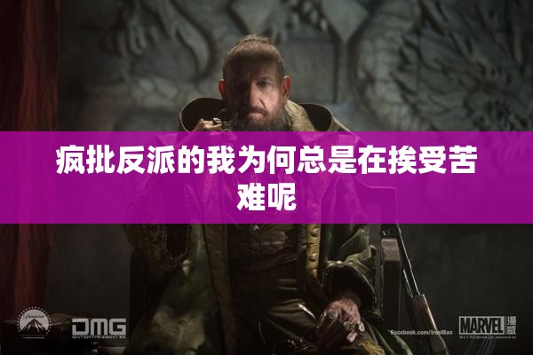 疯批反派的我为何总是在挨受苦难呢