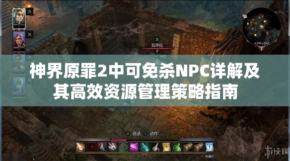 神界原罪2中可免杀NPC详解及其高效资源管理策略指南