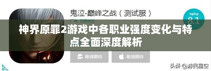 神界原罪2游戏中各职业强度变化与特点全面深度解析
