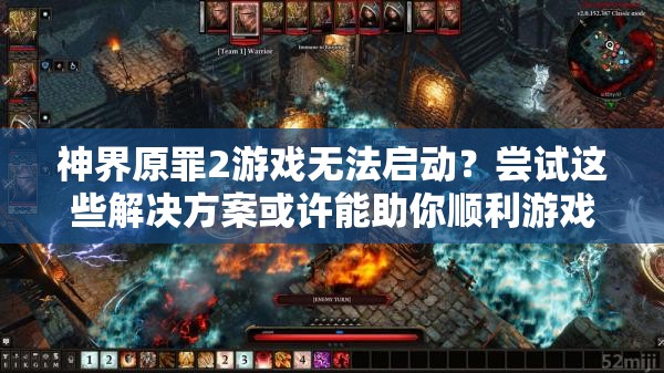 神界原罪2游戏无法启动？尝试这些解决方案或许能助你顺利游戏！