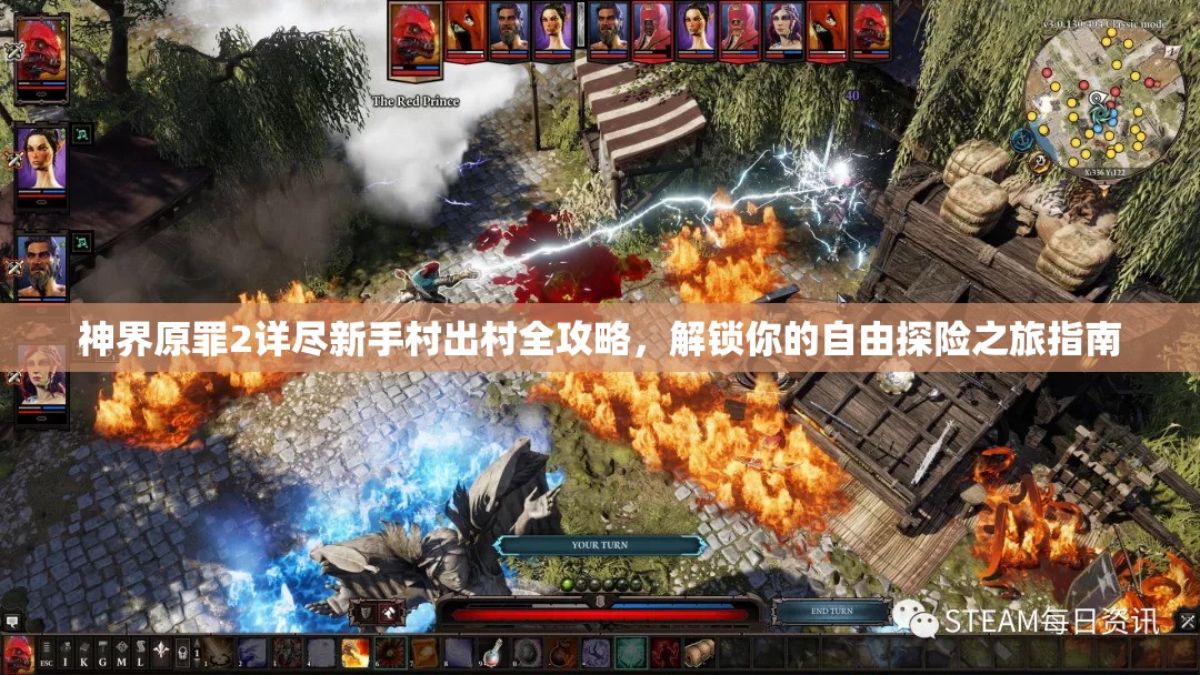 神界原罪2详尽新手村出村全攻略，解锁你的自由探险之旅指南