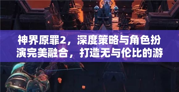 神界原罪2，深度策略与角色扮演完美融合，打造无与伦比的游戏盛宴