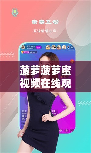 菠萝菠萝蜜视频在线观看高清 1 免费版畅享精彩大片