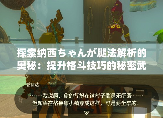 探索纳西ちゃんが腿法解析的奥秘：提升格斗技巧的秘密武器