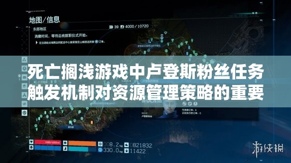 死亡搁浅游戏中卢登斯粉丝任务触发机制对资源管理策略的重要性解析