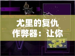 尤里的复仇作弊器：让你在游戏中称霸的神奇工具