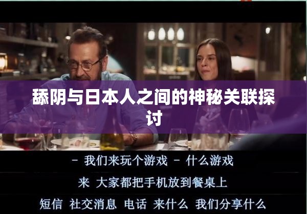 舔阴与日本人之间的神秘关联探讨