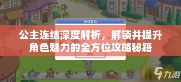 公主连结深度解析，解锁并提升角色魅力的全方位攻略秘籍