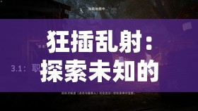 狂插乱射：探索未知的神秘世界