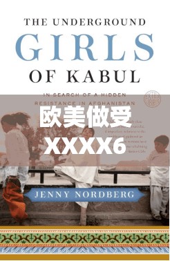 欧美做受XXXX69：揭秘性文化背后的故事