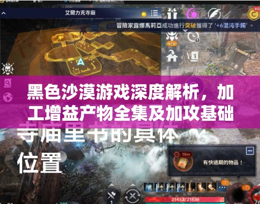黑色沙漠游戏深度解析，加工增益产物全集及加攻基础攻略详解