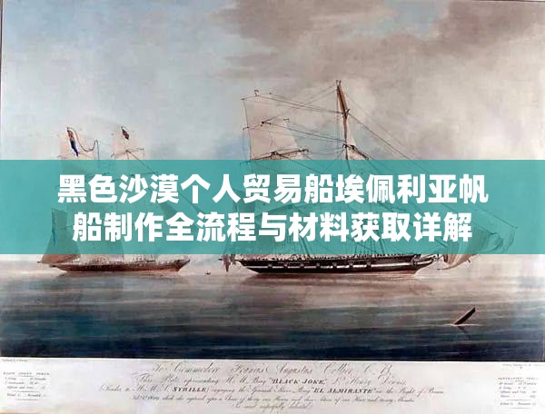 黑色沙漠个人贸易船埃佩利亚帆船制作全流程与材料获取详解