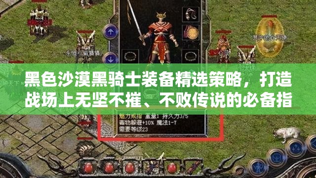 黑色沙漠黑骑士装备精选策略，打造战场上无坚不摧、不败传说的必备指南