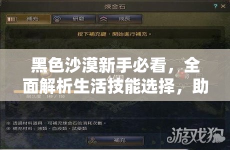 黑色沙漠新手必看，全面解析生活技能选择，助力萌新快速成长攻略