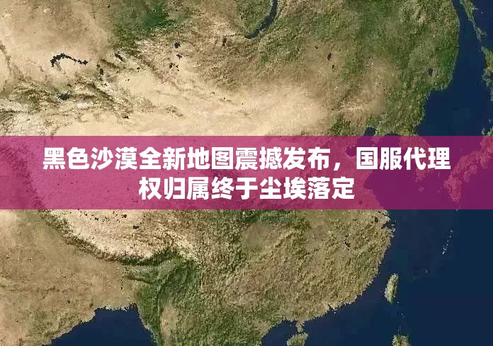 黑色沙漠全新地图震撼发布，国服代理权归属终于尘埃落定