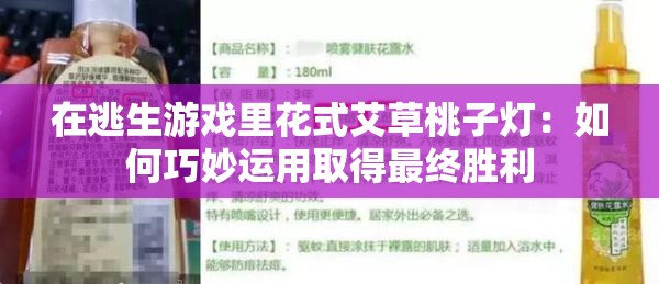 在逃生游戏里花式艾草桃子灯：如何巧妙运用取得最终胜利