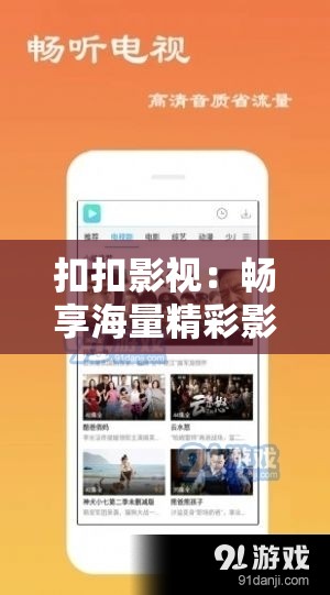 扣扣影视：畅享海量精彩影视资源的优质平台