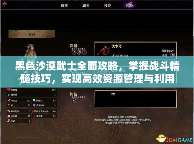 黑色沙漠武士全面攻略，掌握战斗精髓技巧，实现高效资源管理与利用