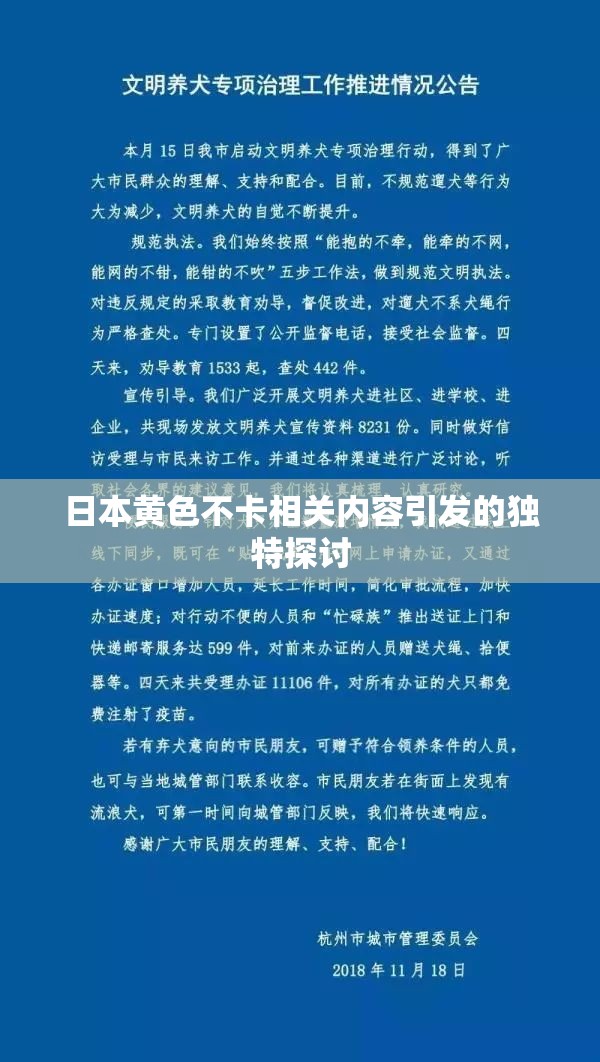 日本黄色不卡相关内容引发的独特探讨