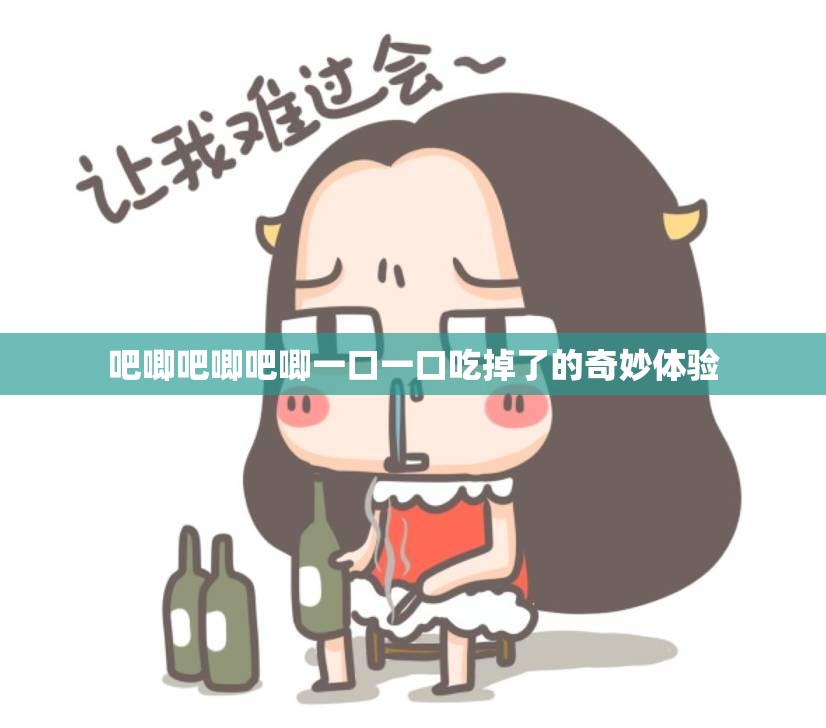 吧唧吧唧吧唧一口一口吃掉了的奇妙体验