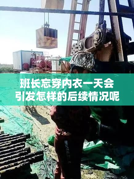 班长忘穿内衣一天会引发怎样的后续情况呢