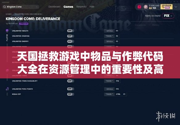天国拯救游戏中物品与作弊代码大全在资源管理中的重要性及高效运用策略