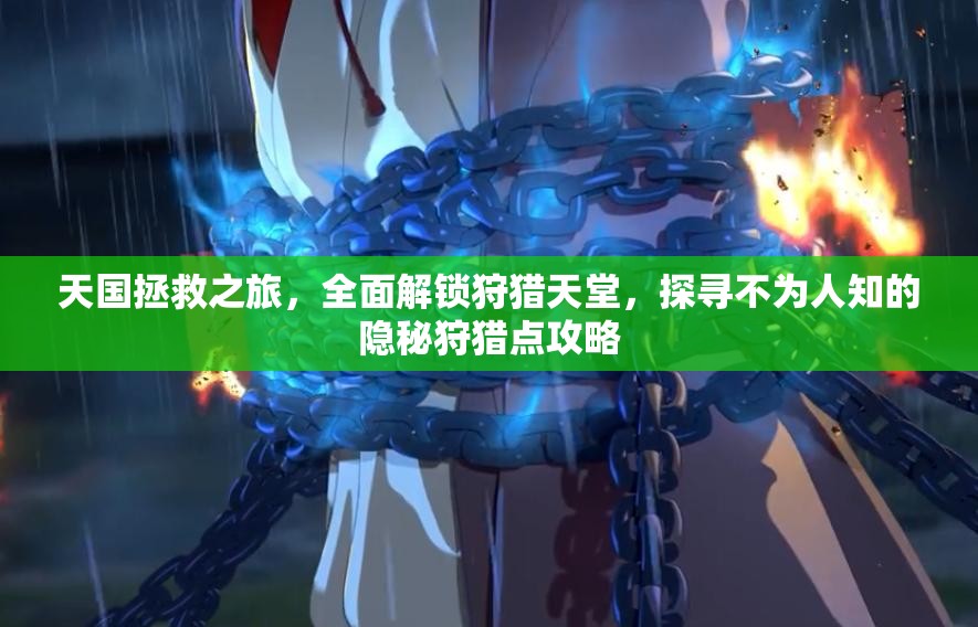 天国拯救之旅，全面解锁狩猎天堂，探寻不为人知的隐秘狩猎点攻略