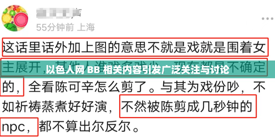 以色人网 BB 相关内容引发广泛关注与讨论