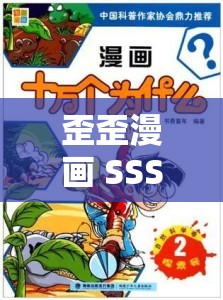 歪歪漫画 SSS：精彩内容等你来探索发现