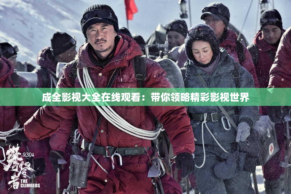 成全影视大全在线观看：带你领略精彩影视世界