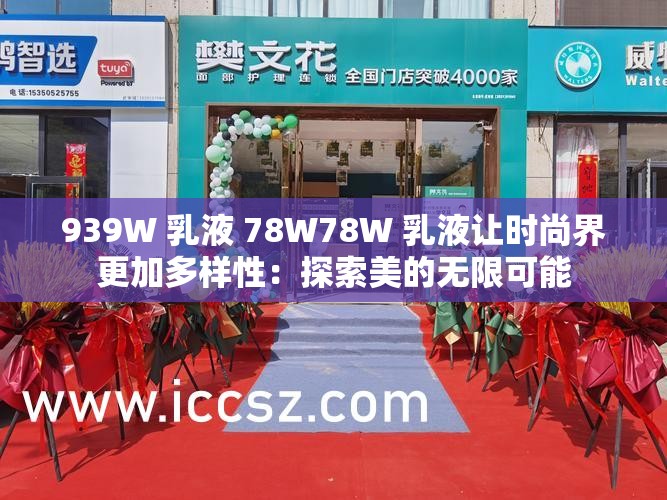 939W 乳液 78W78W 乳液让时尚界更加多样性：探索美的无限可能