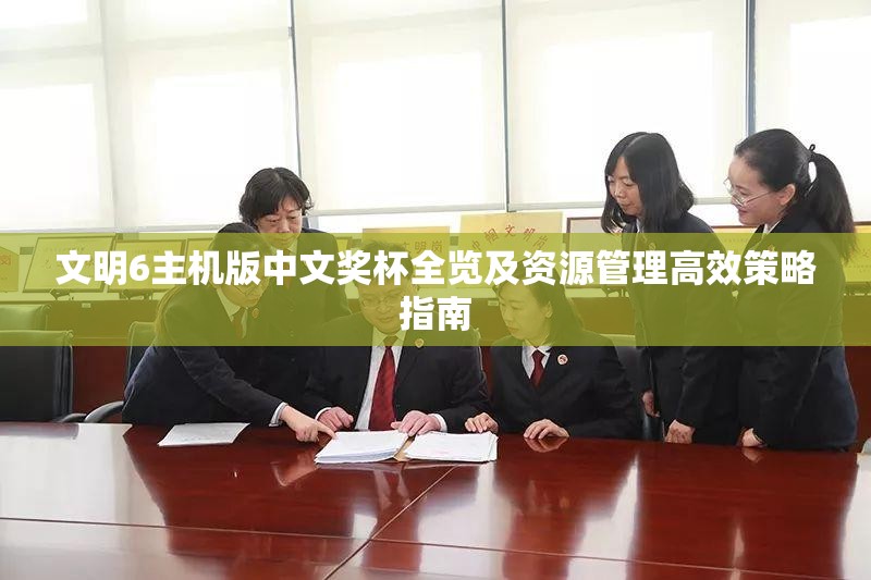 文明6主机版中文奖杯全览及资源管理高效策略指南