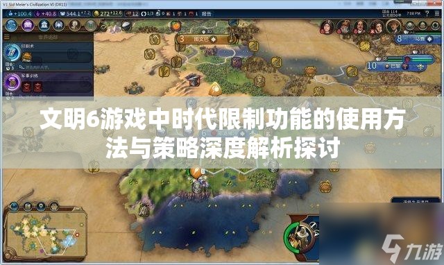 文明6游戏中时代限制功能的使用方法与策略深度解析探讨