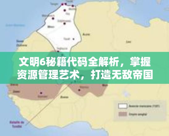 文明6秘籍代码全解析，掌握资源管理艺术，打造无敌帝国策略