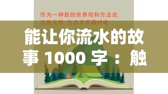 能让你流水的故事 1000 字 ：触动心灵的精彩篇章