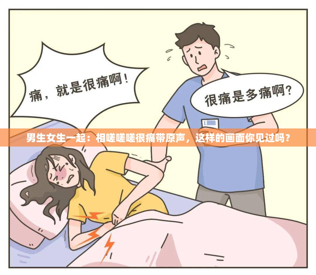 男生女生一起：相嗟嗟嗟很痛带原声，这样的画面你见过吗？