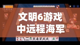 文明6游戏中远程海军与陆军单位的优劣势全面对比分析