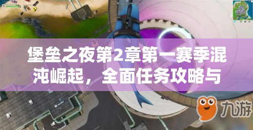 堡垒之夜第2章第一赛季混沌崛起，全面任务攻略与解析指南