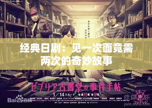 经典日剧：见一次面竟需两次的奇妙故事