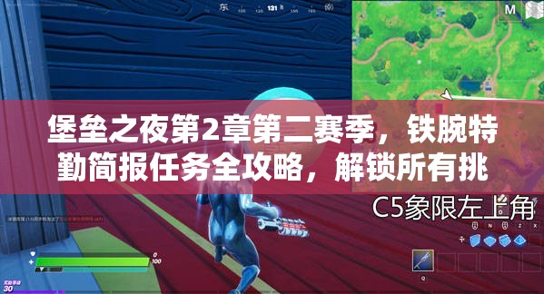 堡垒之夜第2章第二赛季，铁腕特勤简报任务全攻略，解锁所有挑战，征服战场称霸之路