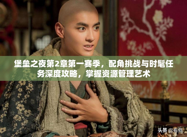 堡垒之夜第2章第一赛季，配角挑战与时髦任务深度攻略，掌握资源管理艺术