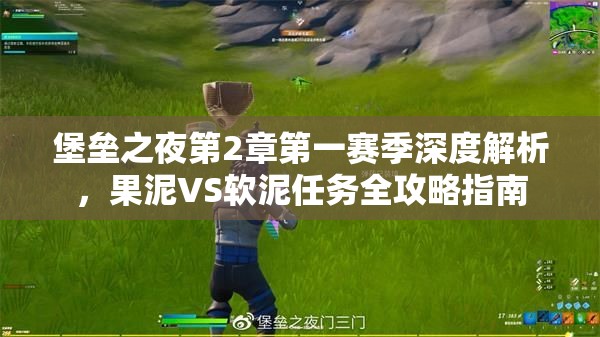 堡垒之夜第2章第一赛季深度解析，果泥VS软泥任务全攻略指南