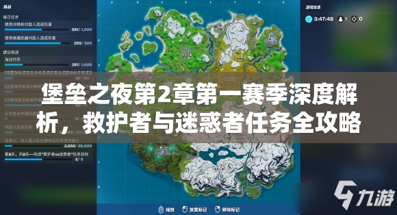 堡垒之夜第2章第一赛季深度解析，救护者与迷惑者任务全攻略揭秘